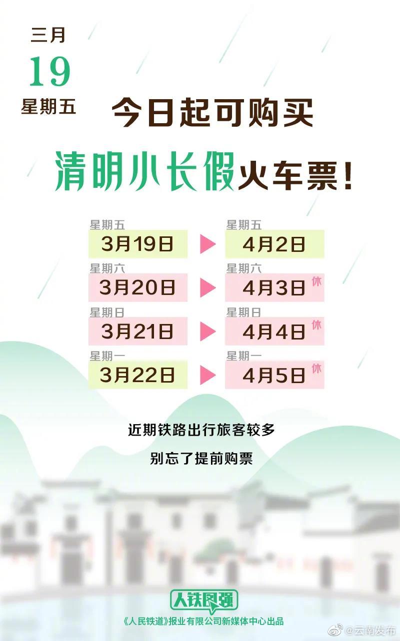 重要提醒！今起可购买清明小长假火车票