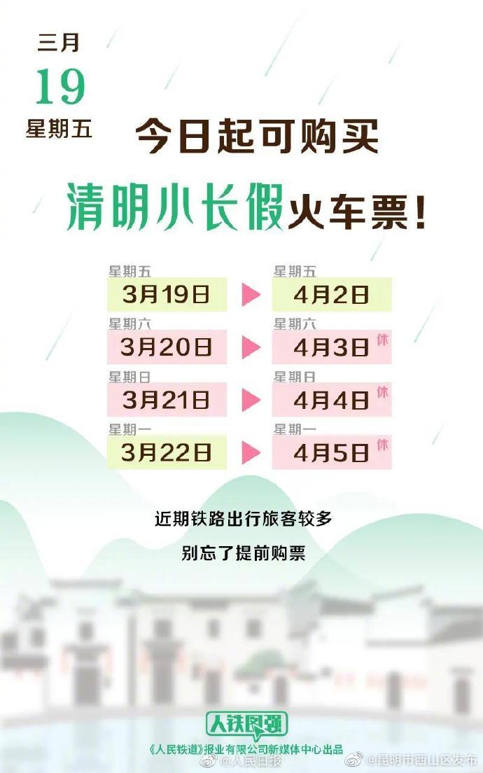 转发提醒！今起可购买清明小长假火车票