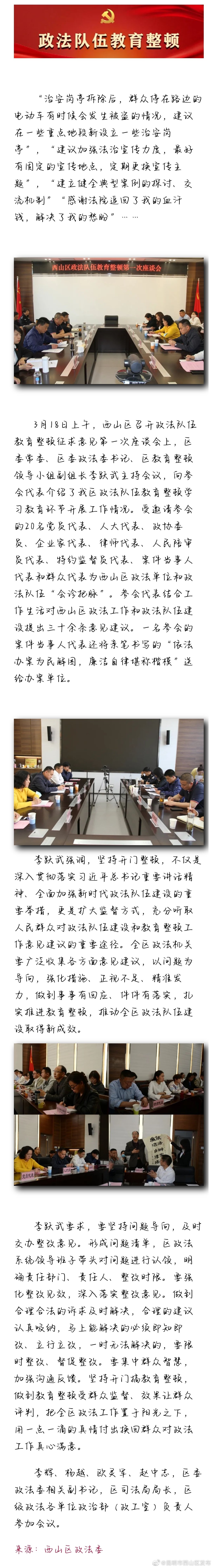 西山区召开政法队伍教育整顿征求意见第一次座谈会