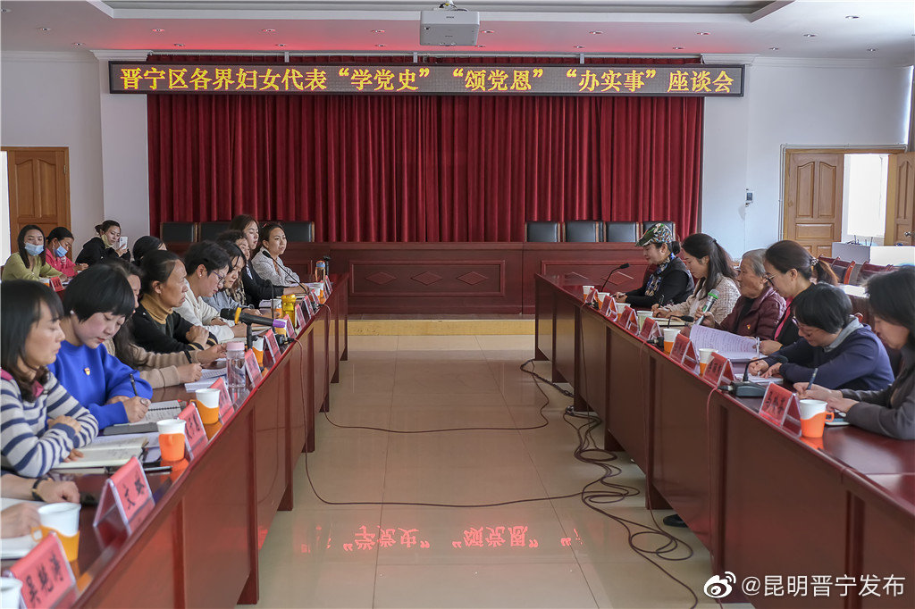 晋宁区妇联举办“学党史 颂党恩 办实事”座谈会