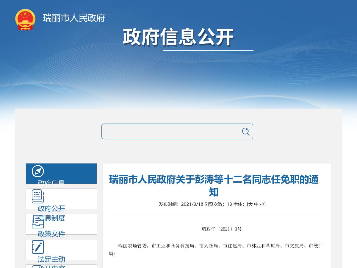 瑞丽市人民政府关于彭涛等十二名同志任免职的通知