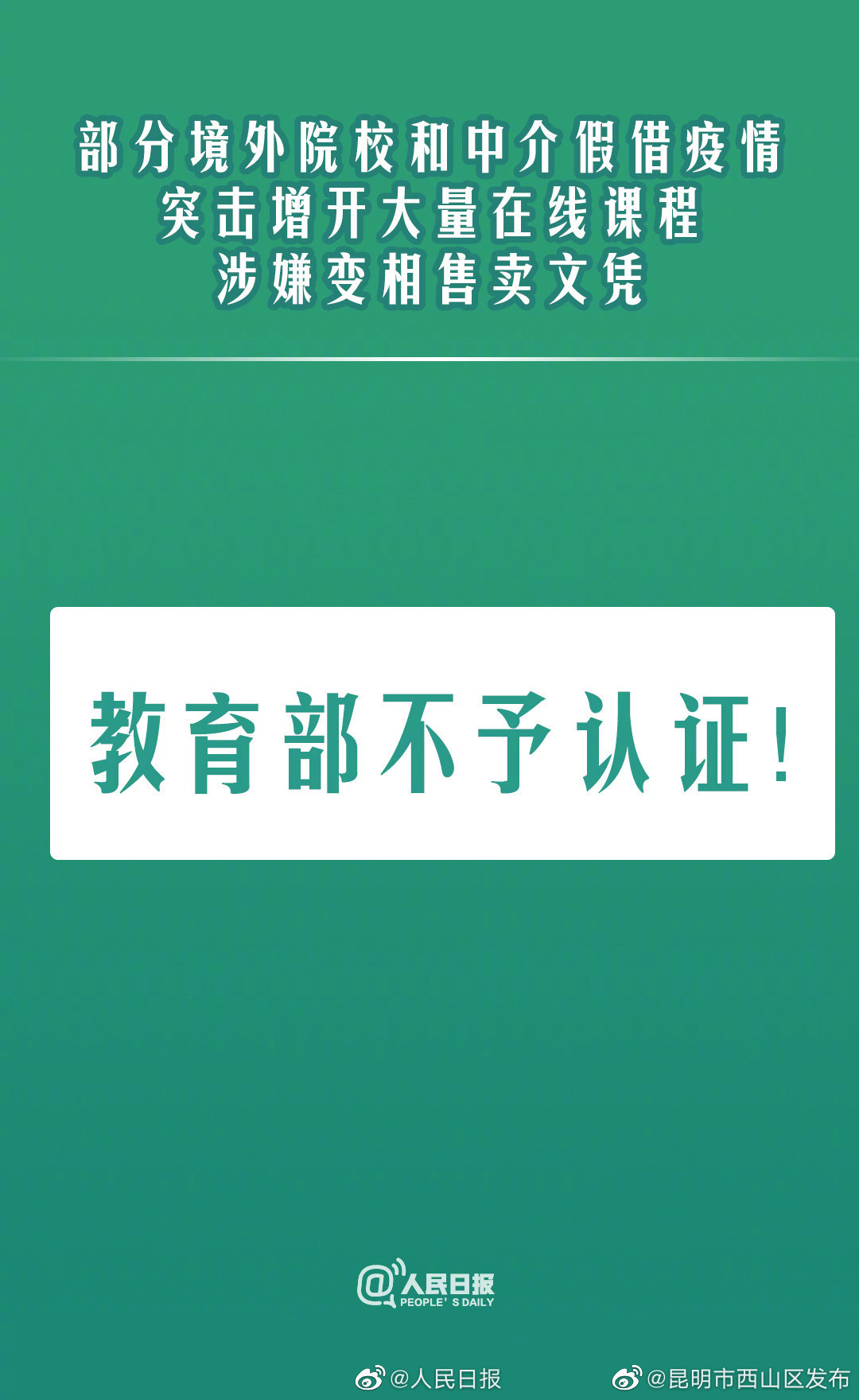 转发提醒！部分在线海外文凭教育部不予认证