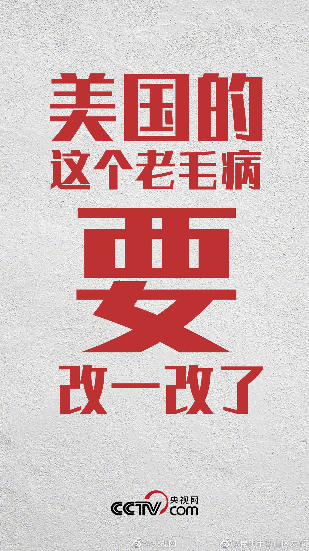 “昆明市西山区发布”微博