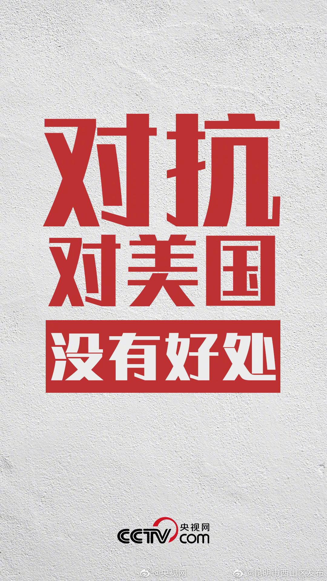 “昆明市西山区发布”微博