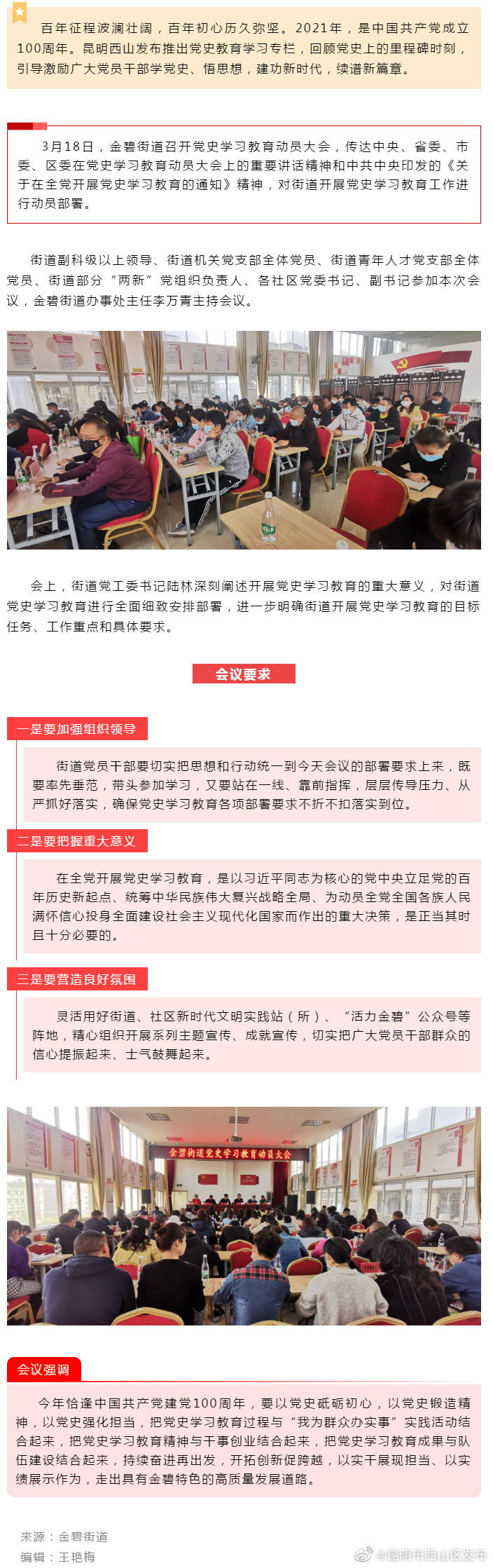 学党史 | 金碧街道召开党史学习教育动员大会