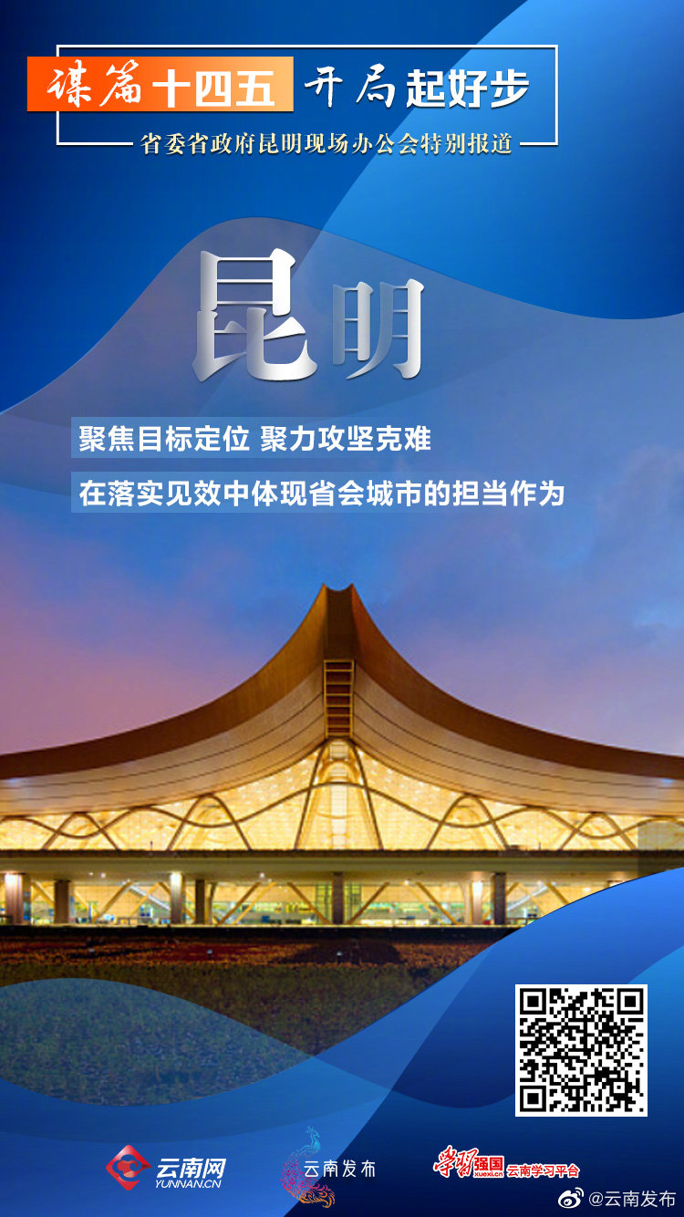 省委、省政府现场办公会后，昆明立即行动→
