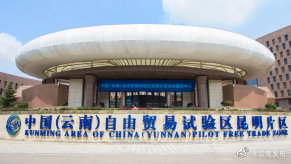 中国（云南）自由贸易试验区昆明片区投资近127亿元 集中开工27个项目
