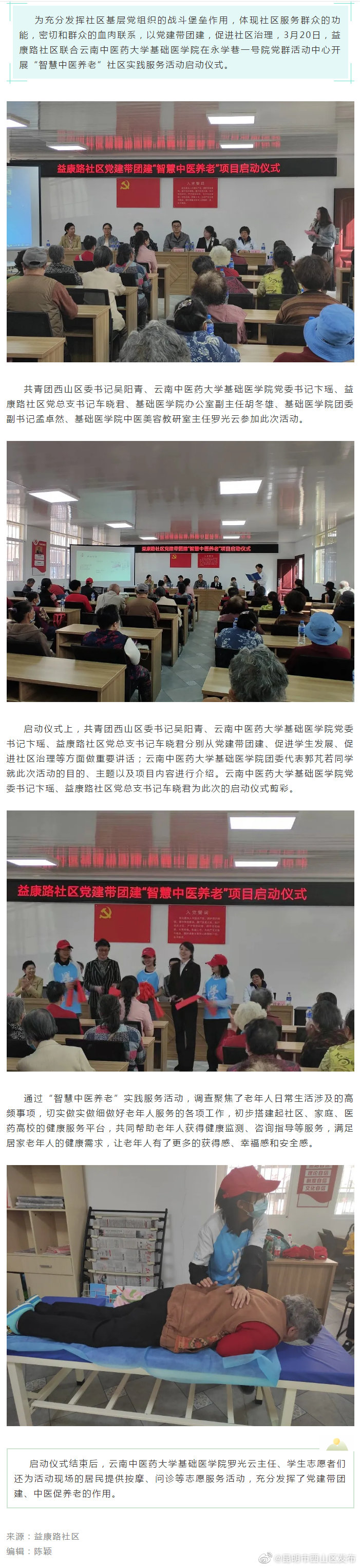 益康路社区开展“智慧中医养老”社区实践服务活动启动仪式