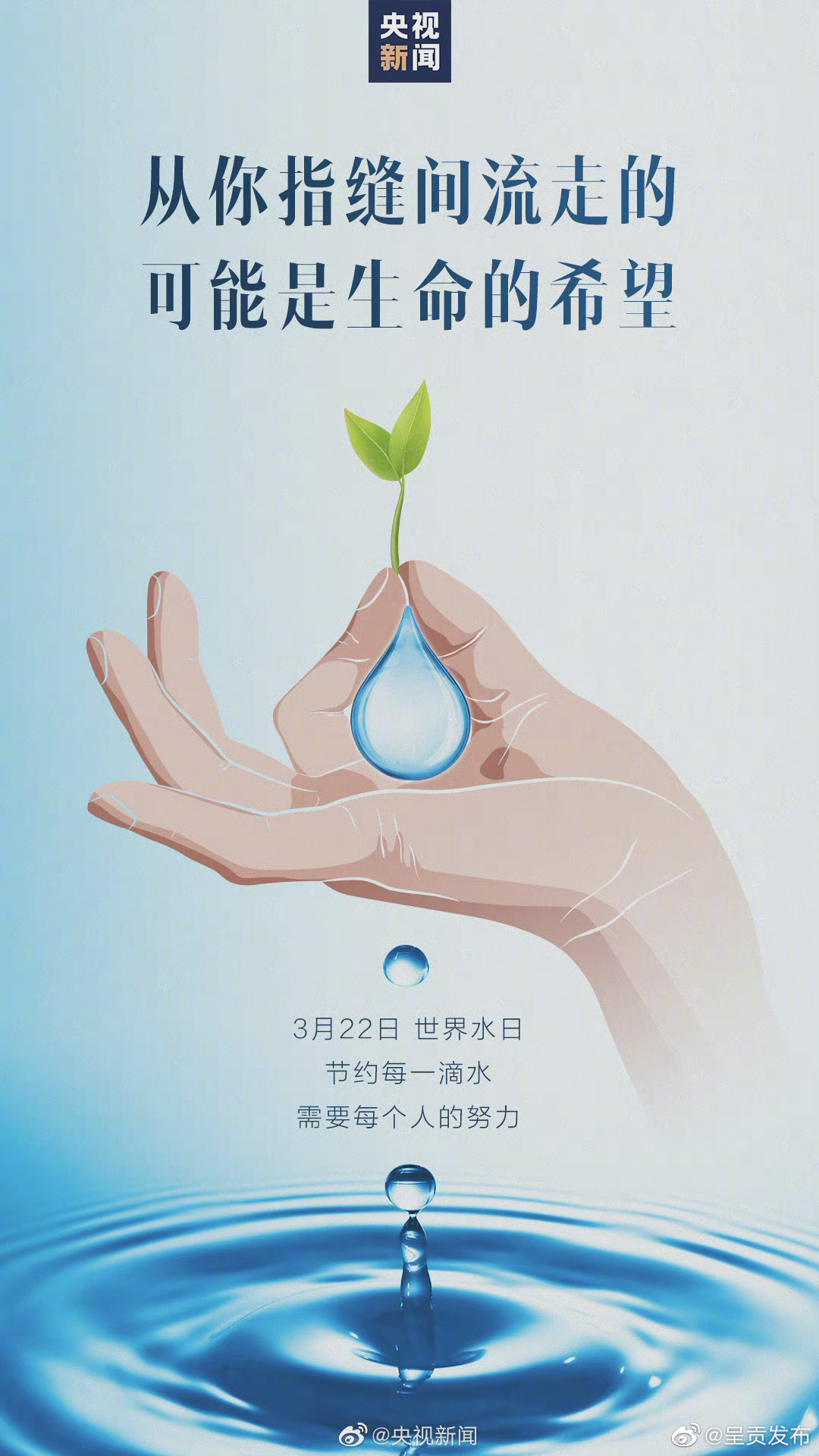 今天，转发承诺：节约用水！