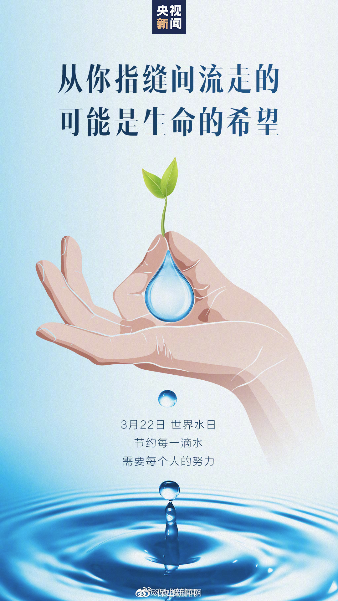 今天世界水日节约用水从我做起