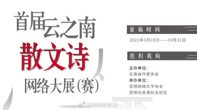 邀您参与！首届云之南散文诗网络大展(赛)启动