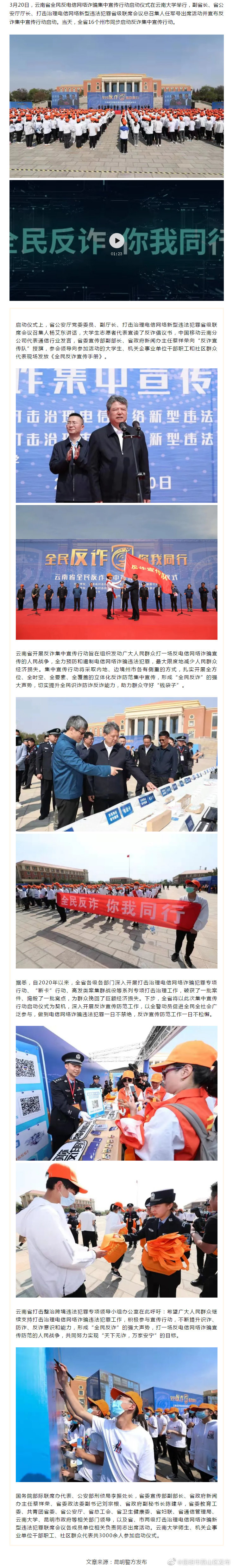 云南省启动全民反电信网络诈骗 集中宣传行动