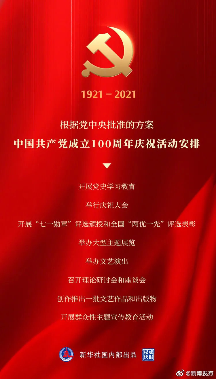 定了！建党100周年庆祝活动这样安排！