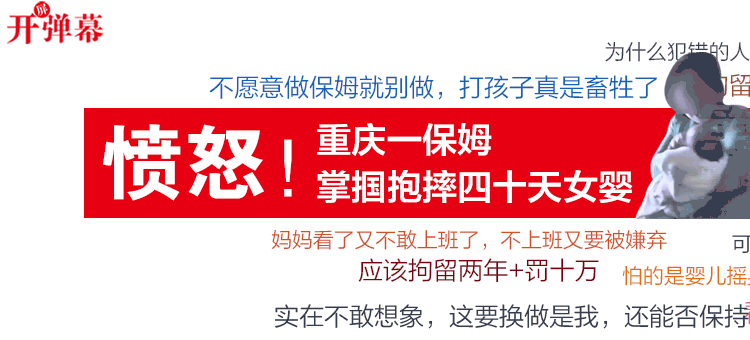 愤怒！重庆保姆抱摔掌掴40天女婴
