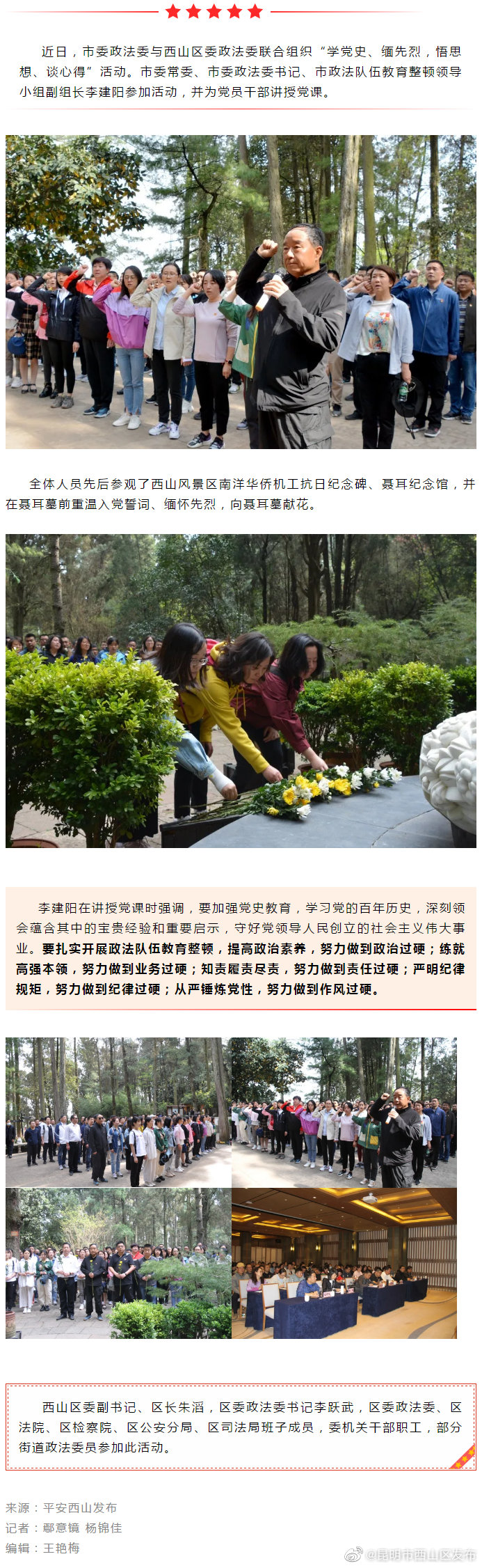 西山区委政法委组织开展“学党史、缅先烈、悟思想、谈心得”活动