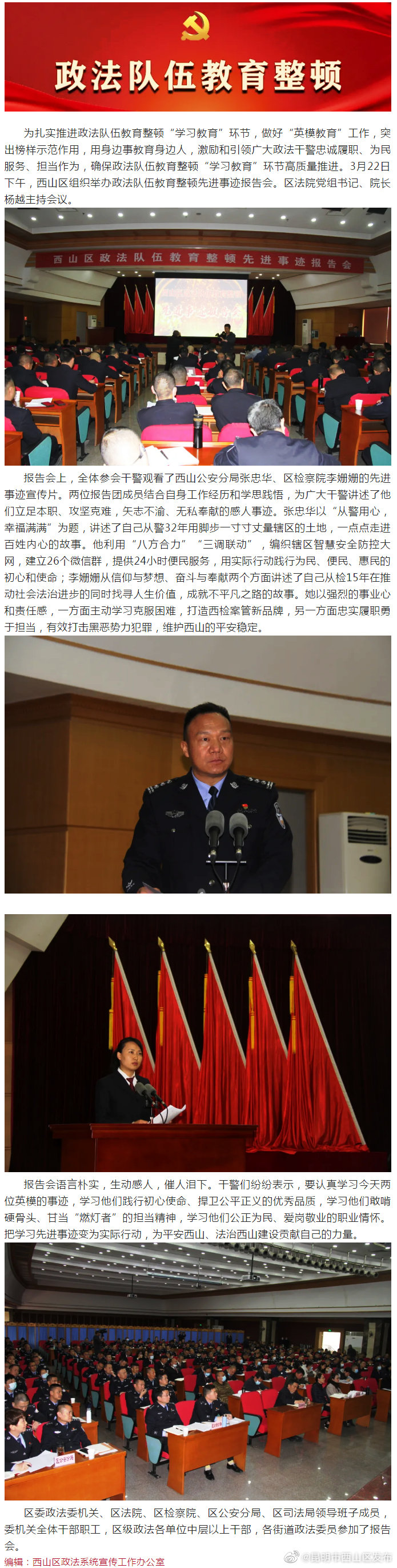 西山区组织举办政法队伍教育整顿先进事迹报告会