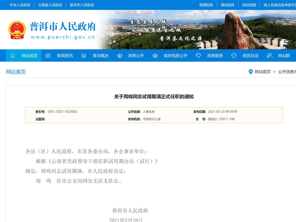 关于周鸣同志试用期满正式任职的通知