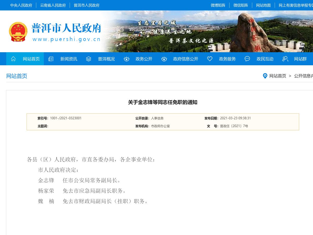 关于金志锋等同志任免职的通知