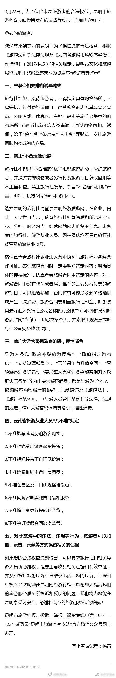 昆明市旅游监察支队微博发布旅游消费提示