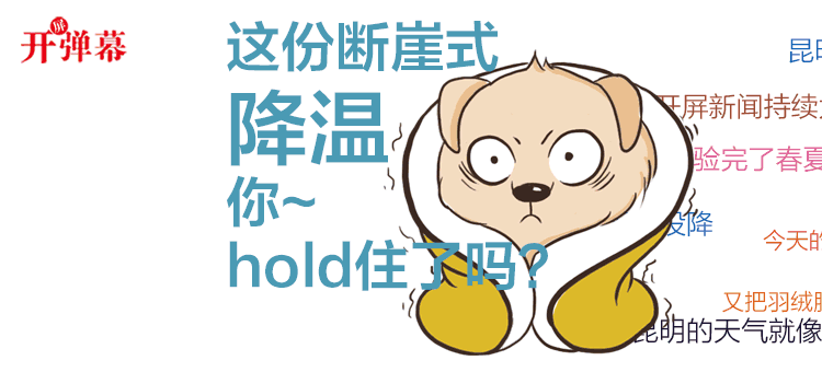 气温骤降！昆明今早只有5度！云南这里还下雪了