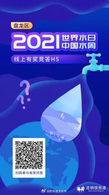 盘龙粉丝节 有奖竞答！“世界水日·中国水周”线上答题等你来挑战~