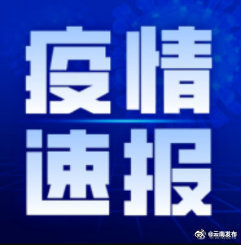3月23日0时至24时，云南无新增确诊病例和无症状感染者