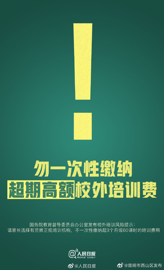 @ 家长们：勿一次性缴纳超期高额校外培训费