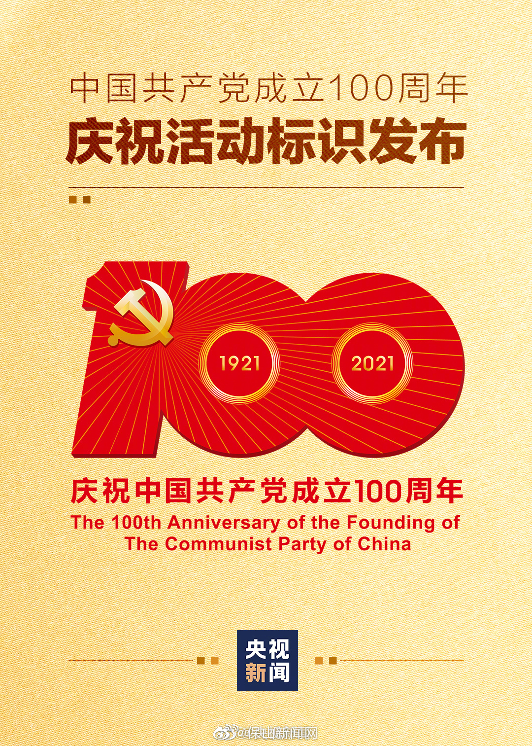 中国共产党成立100周年庆祝活动标识发布 转存！