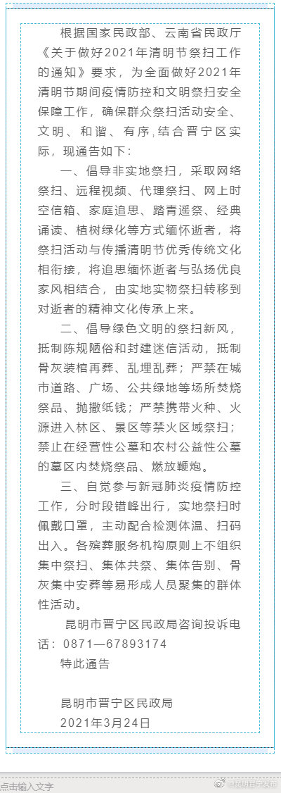 昆明市晋宁区民政局关于2021年清明节文明祭扫的通告