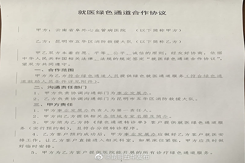 区消防救援大队与云南省阜外心血管病医院签订就医“绿色通道”
