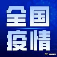 31个省(自治区、直辖市)和新疆生产建设兵团报告新增确诊病例11例