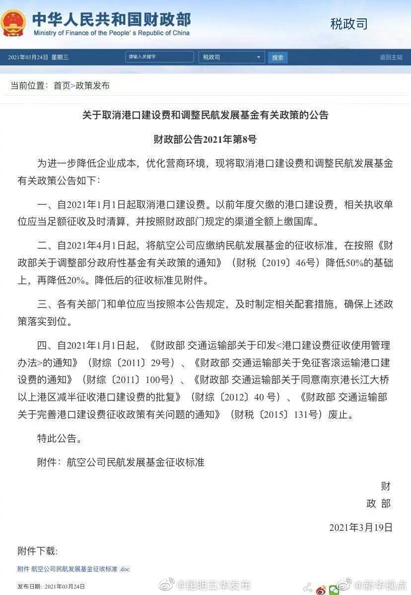 进一步降成本！取消港口建设费并降低民航发展基金