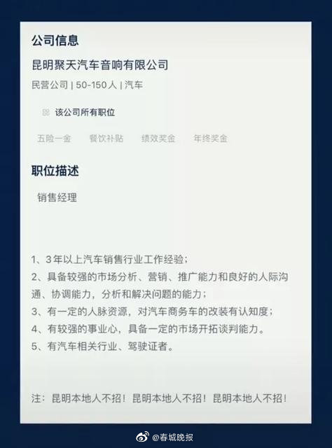 “昆明本地人不招”还连写三遍!这家公司的招聘启事引发热议