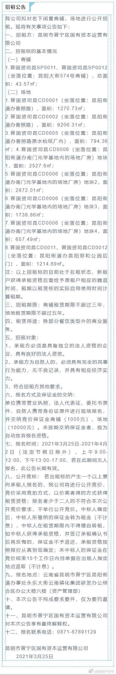 昆明市晋宁区国有资本运营有限公司国有资产对外招租公告