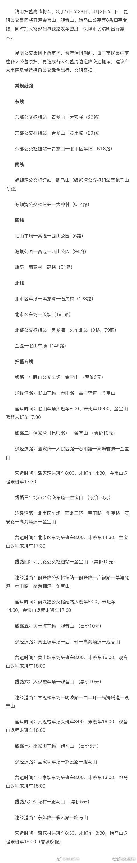 27日起，昆明公交开通8条扫墓专线