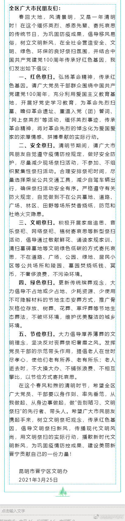 清明节文明祭扫倡议书