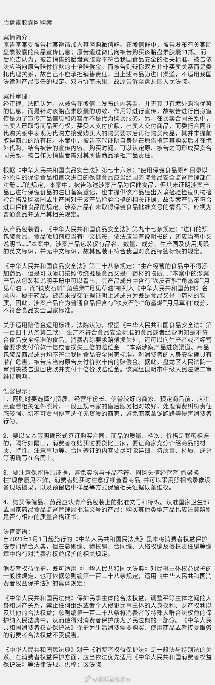 胎盘素胶囊网购案