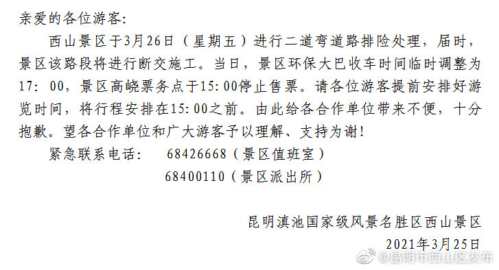 西山景区关于3月26日临时调整环保大巴收车时间的通知