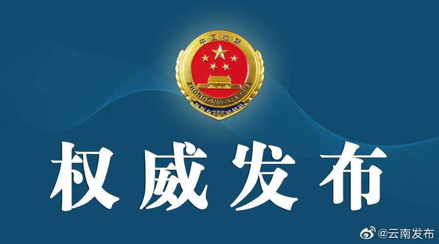 云南检察机关依法对沙玛阿嘎涉嫌受贿、贪污、滥用职权案提起公诉