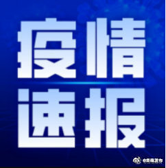 3月25日0时至24时，云南新增境外输入无症状感染者6例
