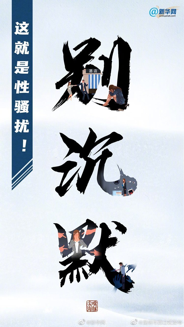 新华网评:别沉默这就是性骚扰!