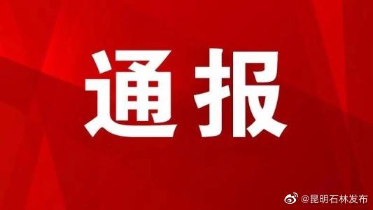 虚假宣传、胁迫游客购物…昆明通报4起重大旅游案件