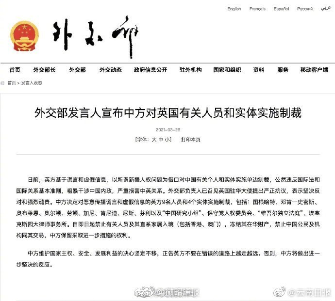 外交部：中方对英国9人4实体实施制裁