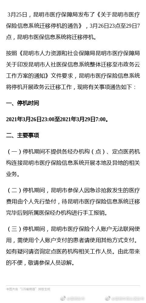 注意！今晚11点起，昆明市部分医保业务暂停服务