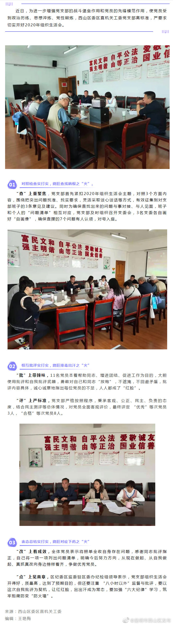 西山区委区直机关工委党支部“三把火”，烧旺组织生活会