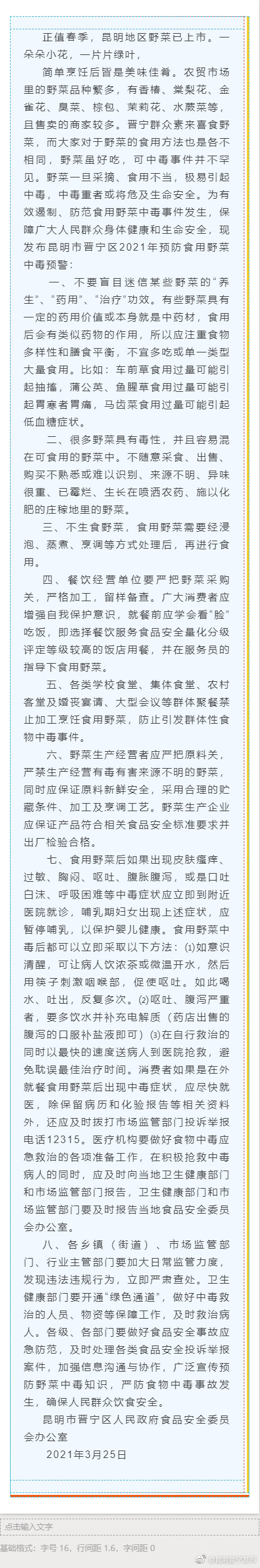 昆明市晋宁区2021年预防食用野菜中毒预警