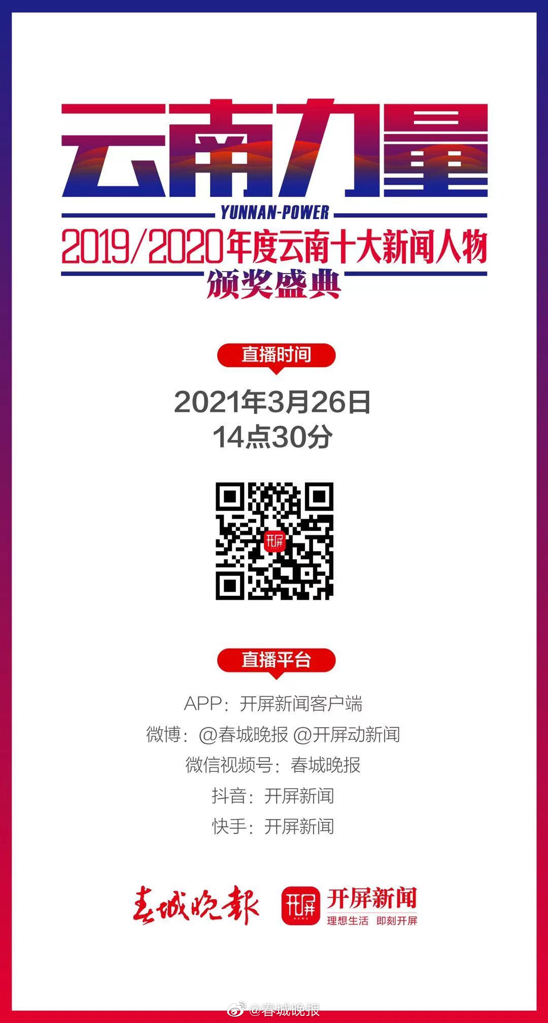 直播预告！今日14点30分！云南十大新闻人物颁奖盛典