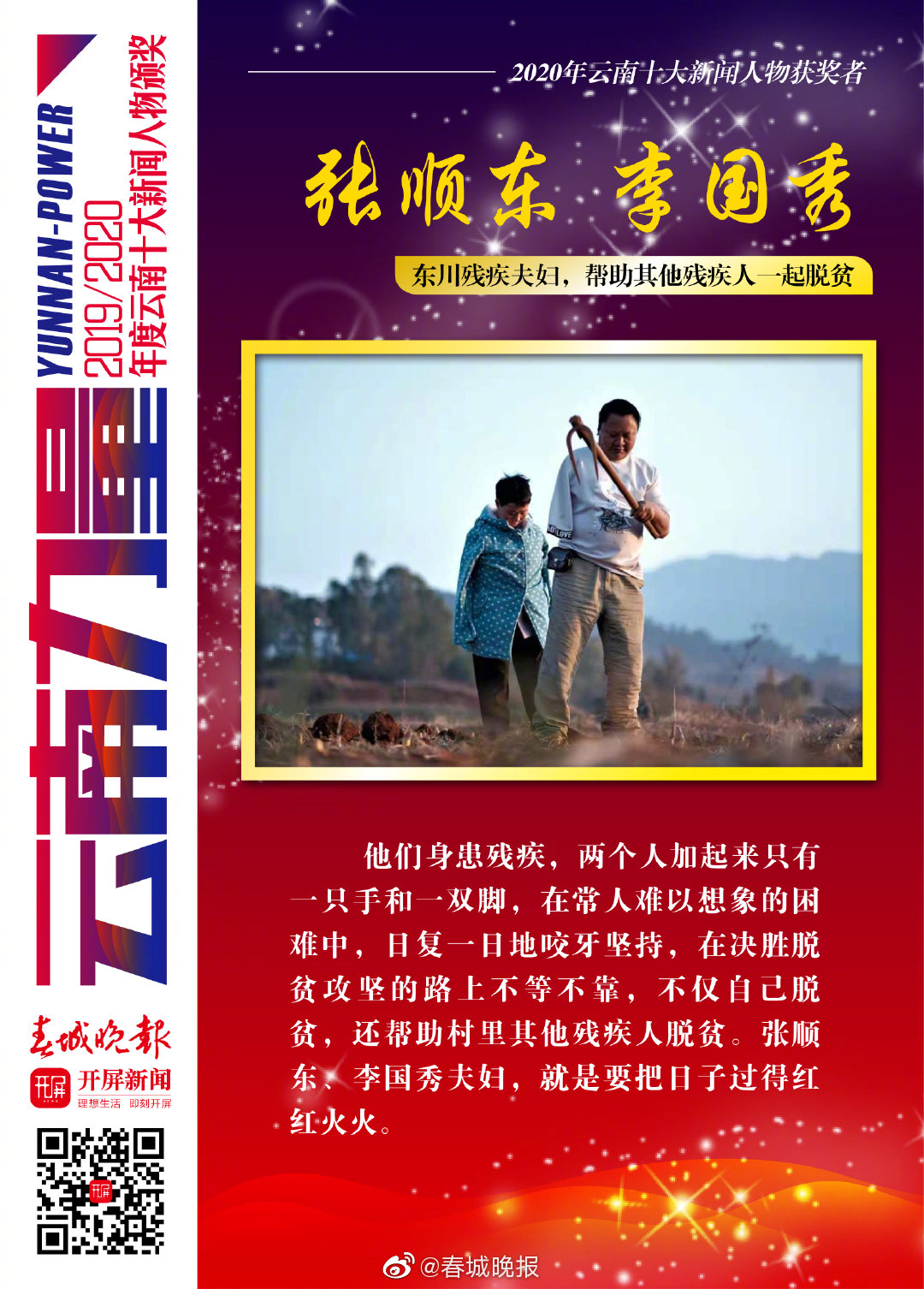 云南十大新闻人物揭晓——张顺东、李国秀夫妇
