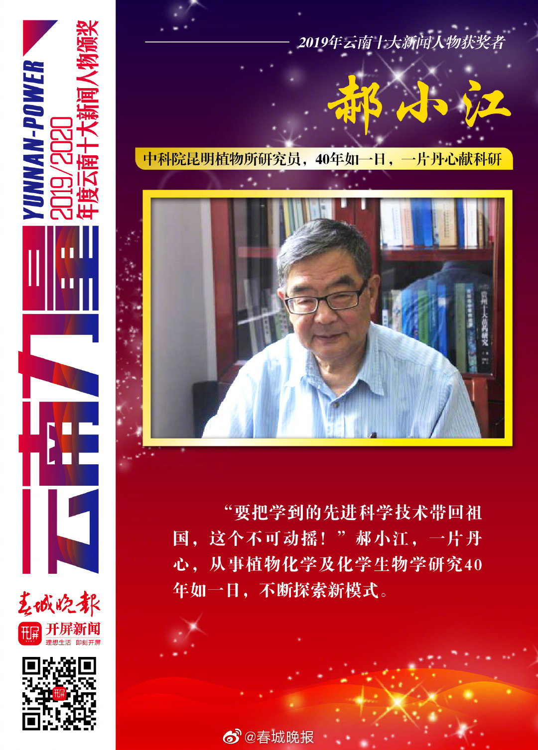 2019-2020云南十大新闻人物揭晓——郝小江：用心语对话植物