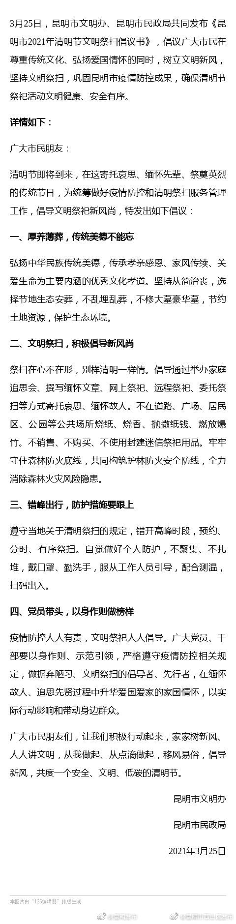 @昆明市民 你有一封清明节文明祭扫倡议书请查收
